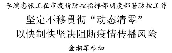 李鸿忠张工：坚定不移贯彻“动态清零”，以快制快坚决阻断疫情传播风险