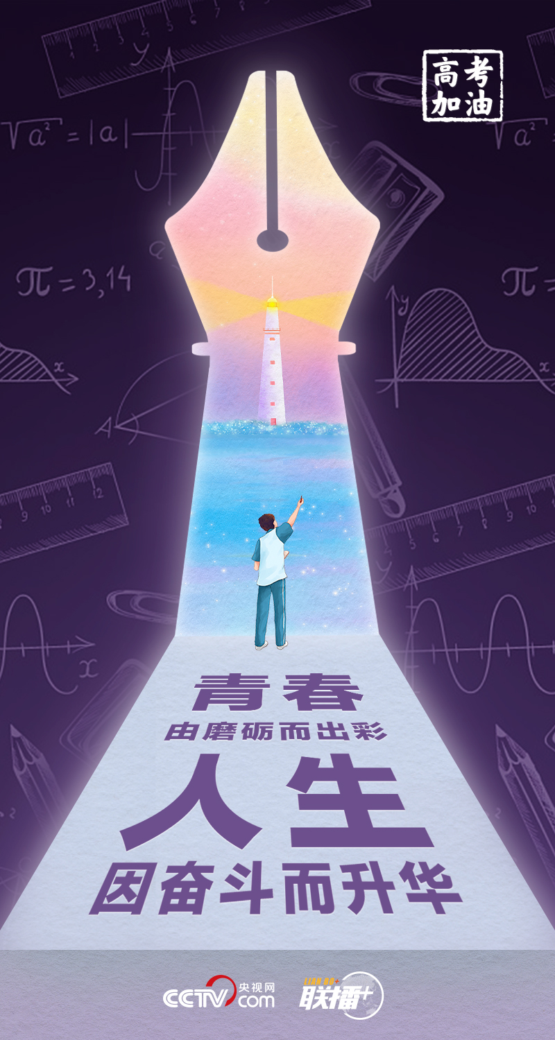高考开考 总书记送给莘莘学子的奋斗箴言