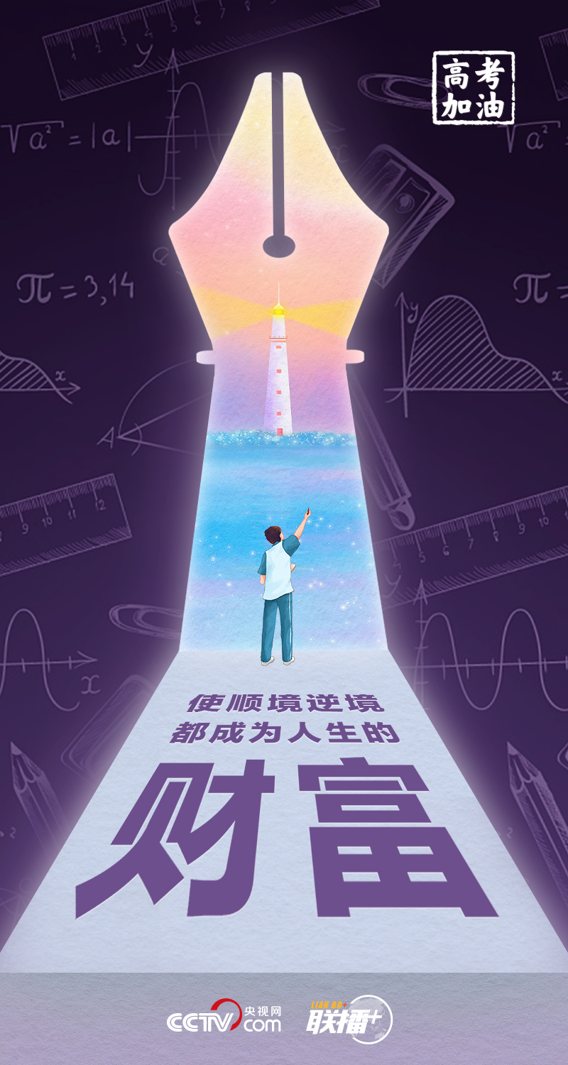 高考开考 总书记送给莘莘学子的奋斗箴言