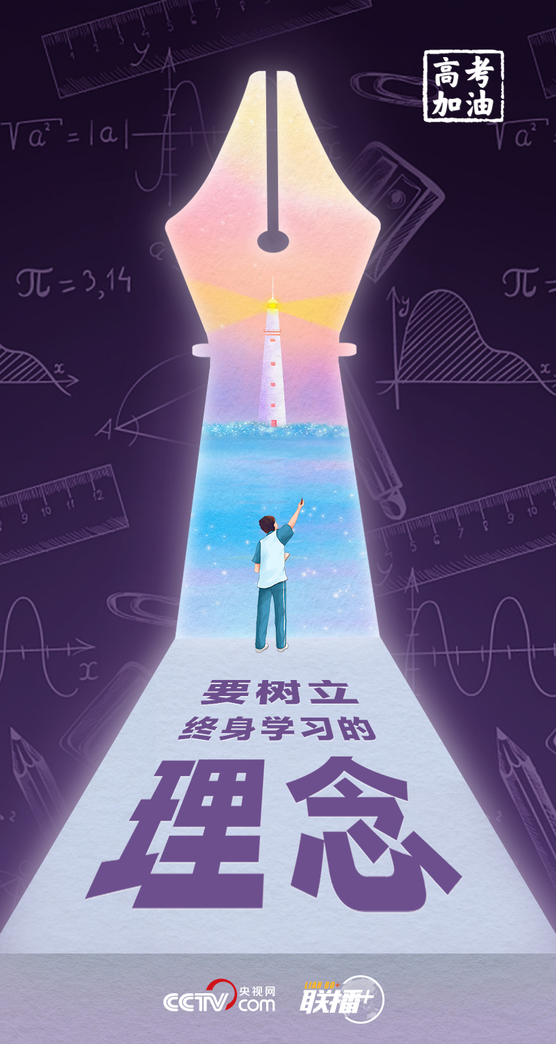 高考开考 总书记送给莘莘学子的奋斗箴言