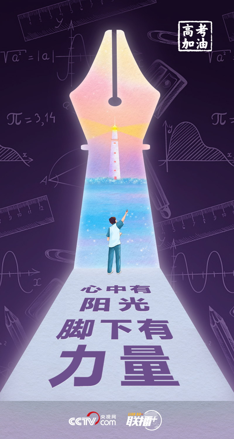 高考开考 总书记送给莘莘学子的奋斗箴言