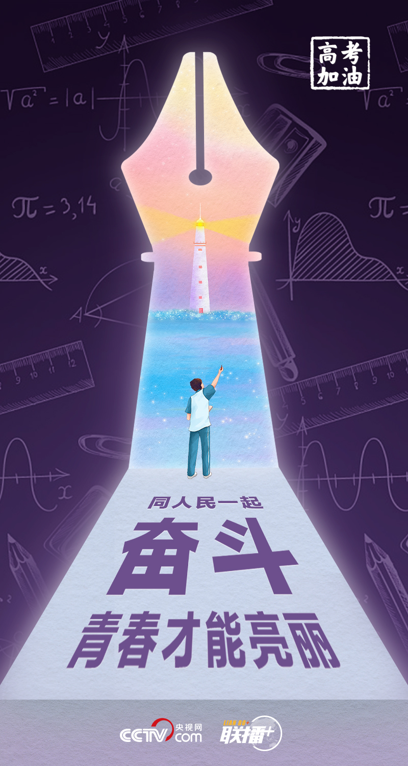 高考开考 总书记送给莘莘学子的奋斗箴言