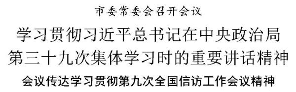 天津：学习贯彻习近平总书记在中央政治局第三十九次集体学习时的重要讲话精神