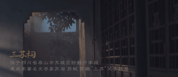 跟着总书记的考察足迹｜走进三苏祠寻文脉