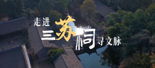 跟着总书记的考察足迹｜走进三苏祠寻文脉
