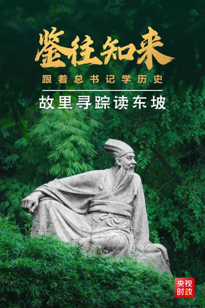 鉴往知来，跟着总书记学历史丨故里寻踪读东坡
