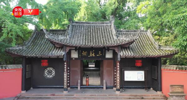 习近平四川行丨古祠风韵 文脉源长——走进三苏祠