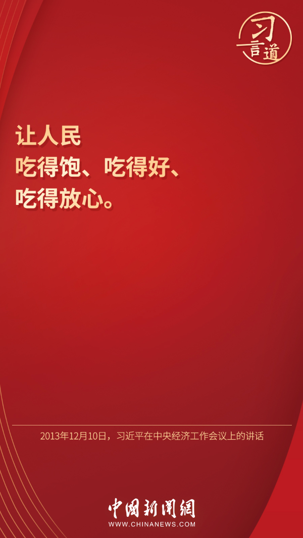 习言道 | “让人民吃得饱、吃得好、吃得放心”