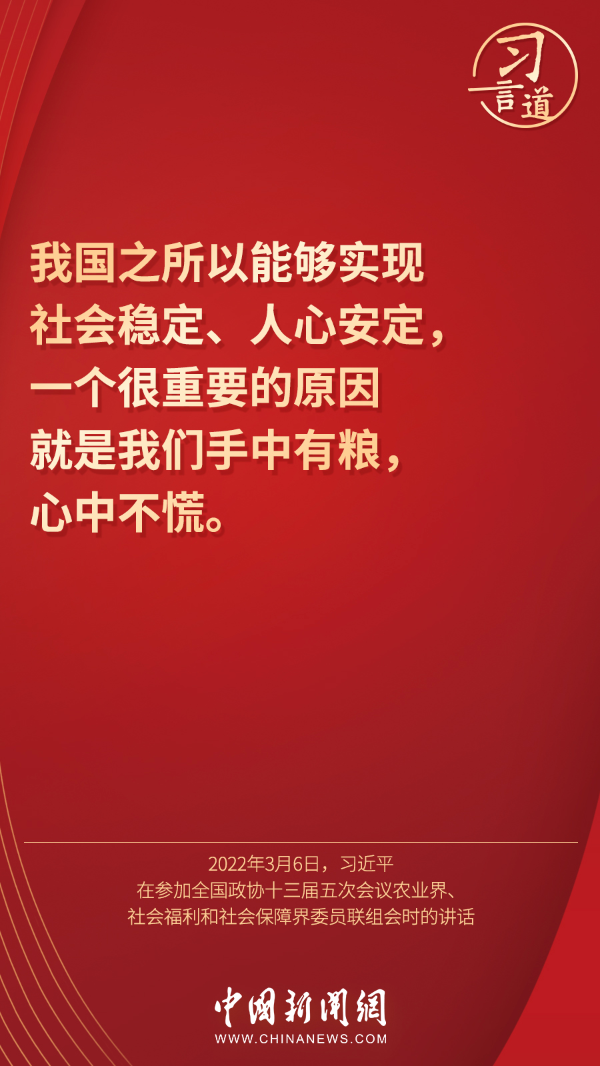 习言道 | “让人民吃得饱、吃得好、吃得放心”