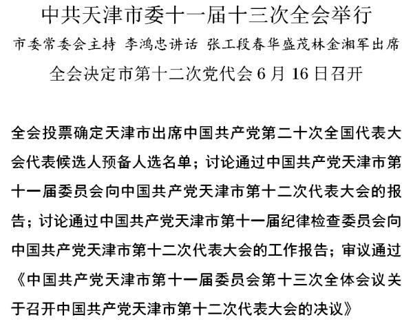 中共天津市委十一届十三次全会举行，决定市第十二次党代会6月16日召开