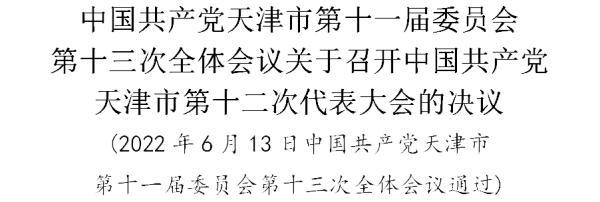中国共产党天津市第十一届委员会第十三次全体会议关于召开中国共产党天津市第十二次代表大会的决议