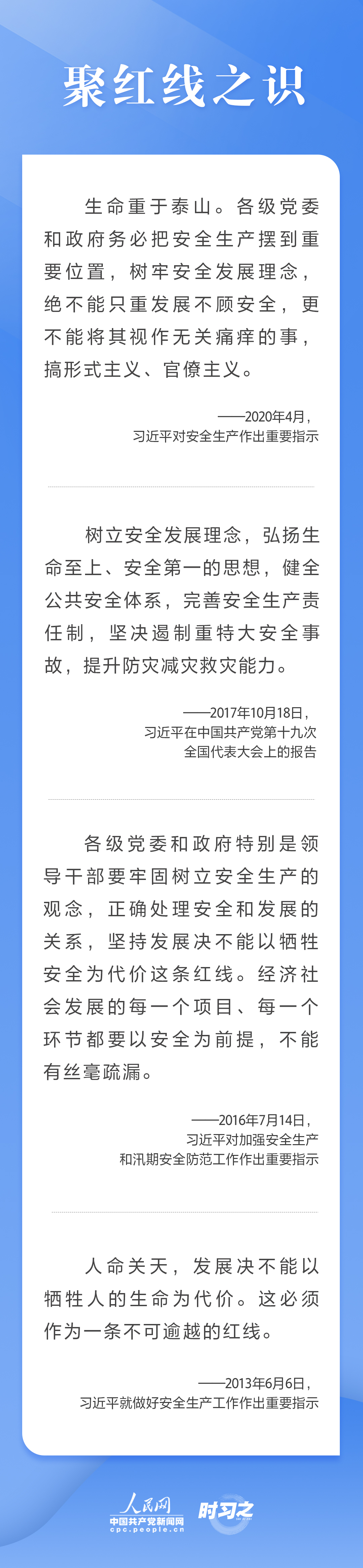 这条红线不可逾越 习近平要求树牢安全发展理念