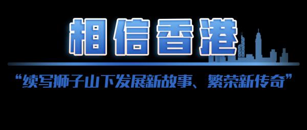学习关键词丨续写狮子山下新传奇