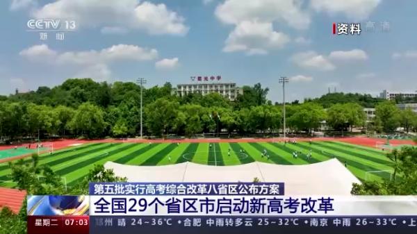 以人为本 稳妥渐进！全国29个省区市启动新高考改革