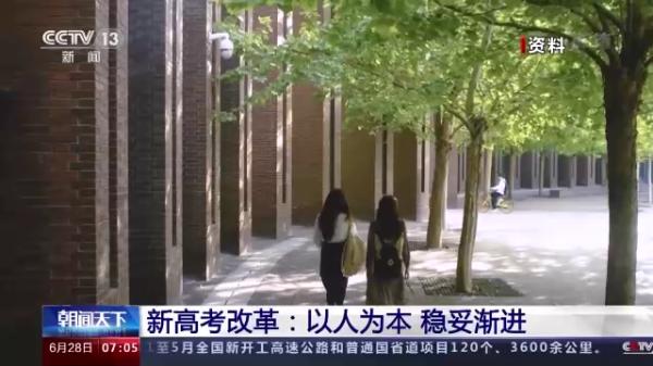 以人为本 稳妥渐进！全国29个省区市启动新高考改革