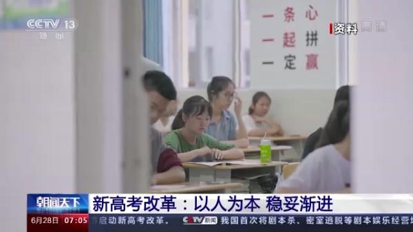 以人为本 稳妥渐进！全国29个省区市启动新高考改革