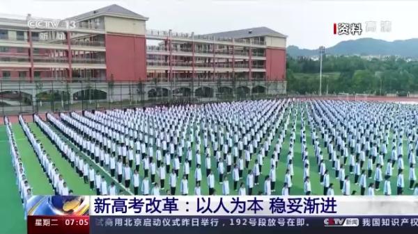 以人为本 稳妥渐进！全国29个省区市启动新高考改革