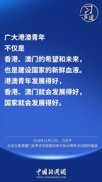 【明珠耀香江】习言道丨“祖国和香港的未来，寄托在年轻一代身上”