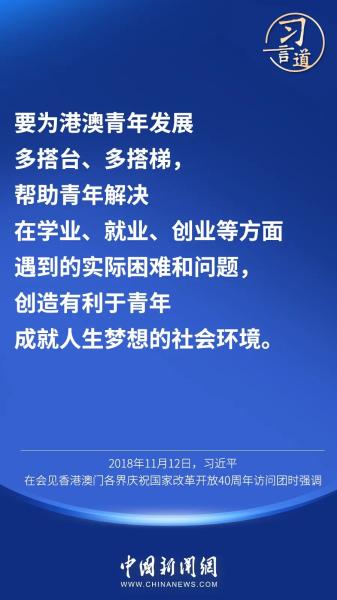 【明珠耀香江】习言道丨“祖国和香港的未来，寄托在年轻一代身上”