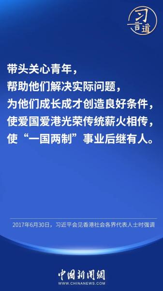 【明珠耀香江】习言道丨“祖国和香港的未来，寄托在年轻一代身上”