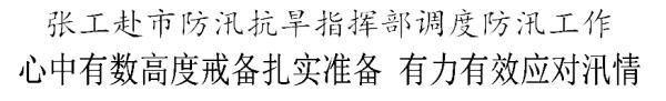 张工调度防汛工作，强调心中有数高度戒备扎实准备，有力有效应对汛情