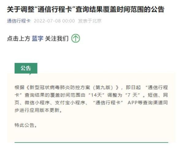 工信部：通信行程卡查询时间范围由14天调整为7天