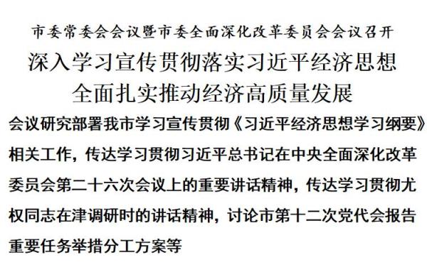 天津：深入学习宣传贯彻落实习近平经济思想 全面扎实推动经济高质量发展