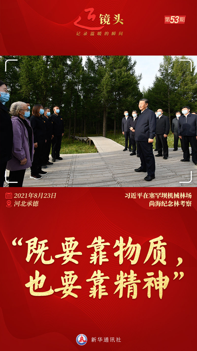 近镜头丨“既要靠物质，也要靠精神”