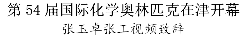 第54届国际化学奥林匹克在津开幕