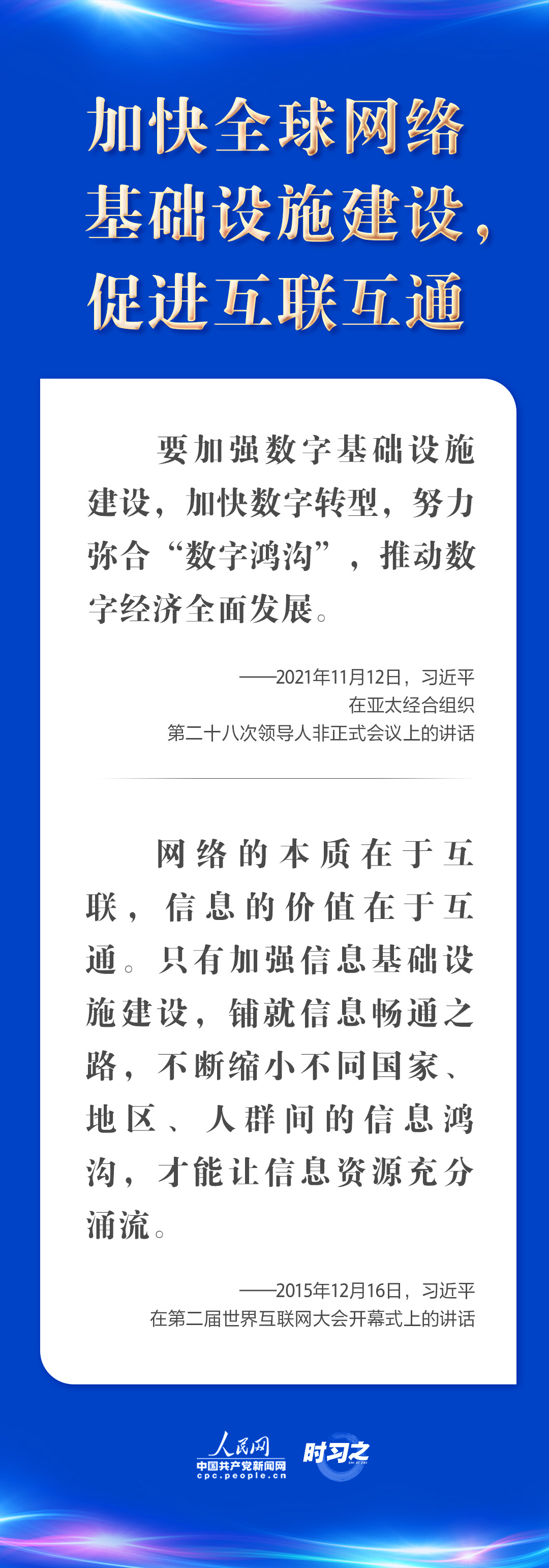 “五点主张”凝聚共识 习近平谈构建网络空间命运共同体
