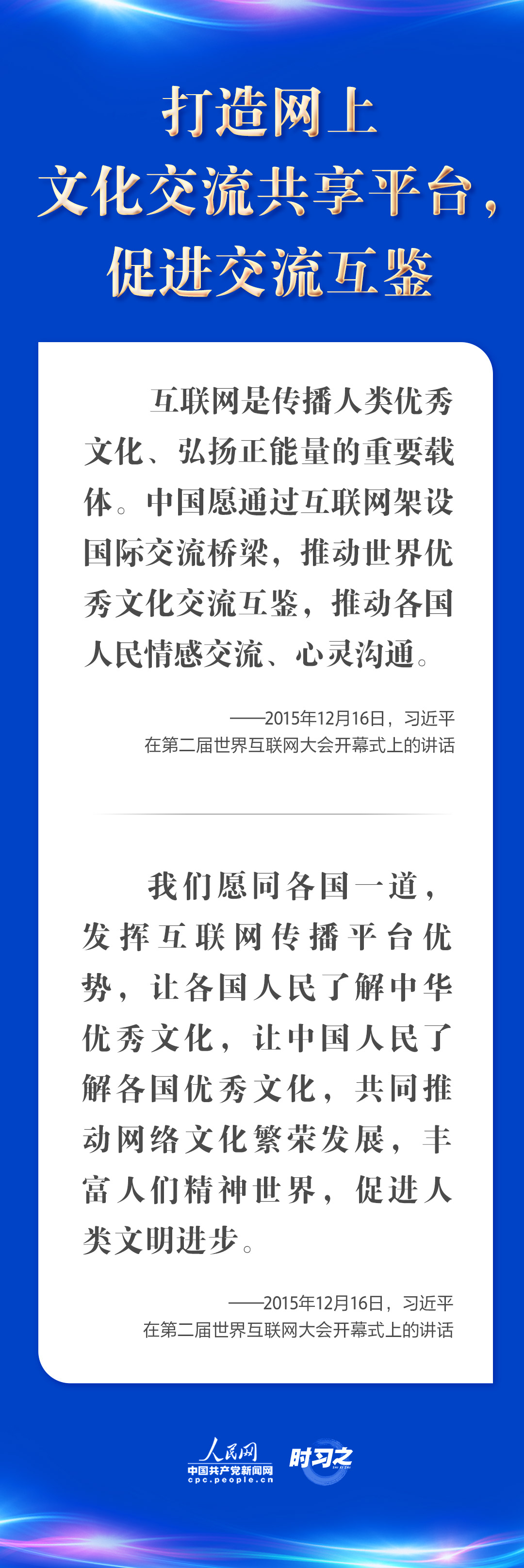 “五点主张”凝聚共识 习近平谈构建网络空间命运共同体