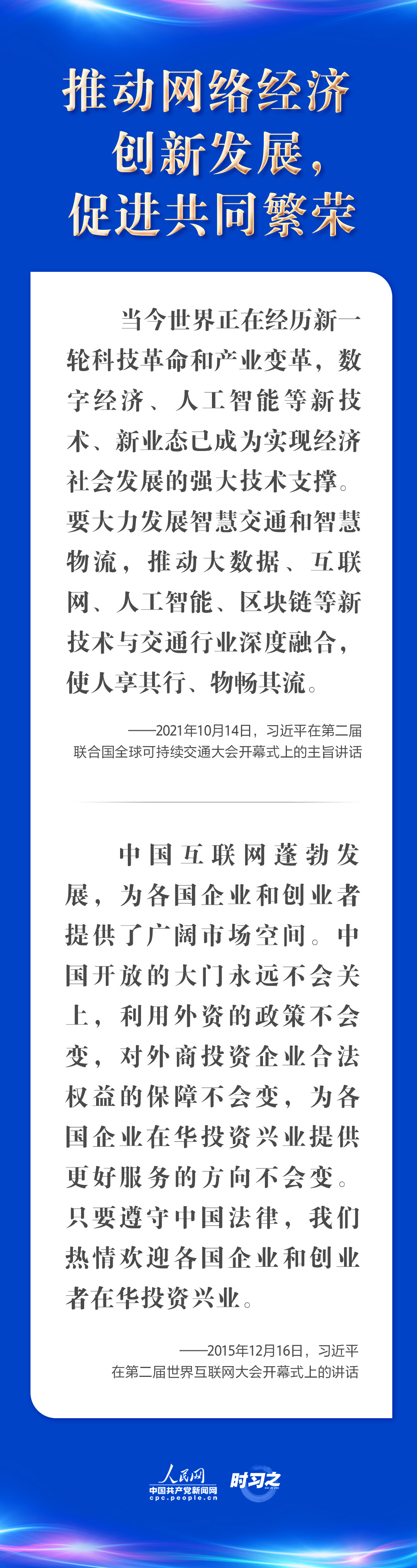 “五点主张”凝聚共识 习近平谈构建网络空间命运共同体