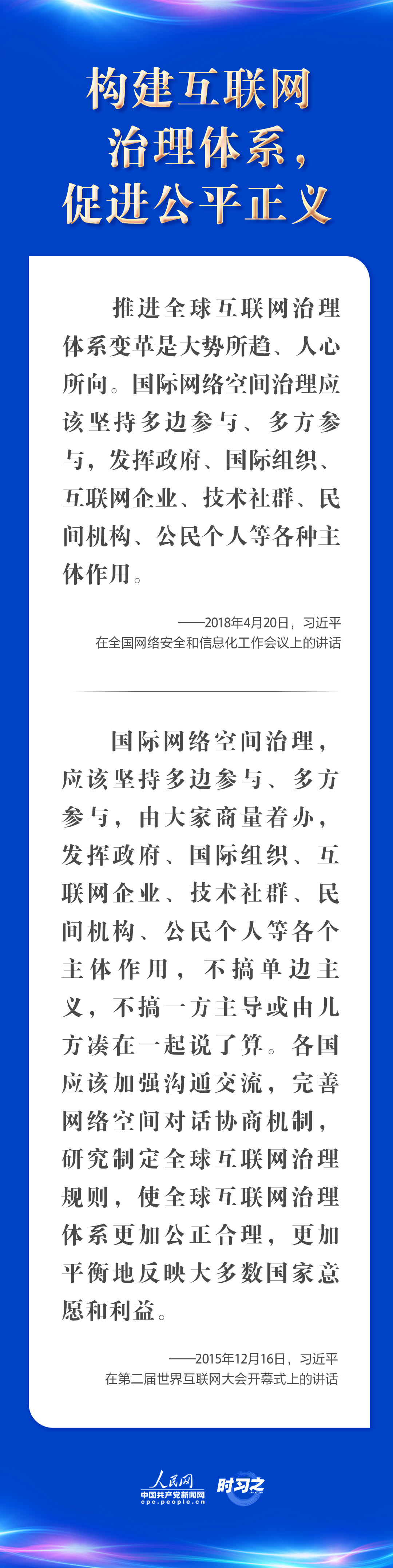 “五点主张”凝聚共识 习近平谈构建网络空间命运共同体