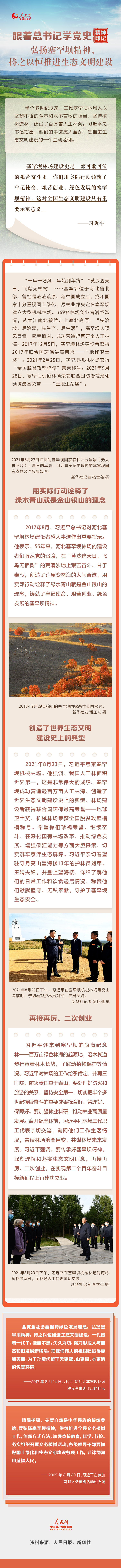 弘扬塞罕坝精神，持之以恒推进生态文明建设