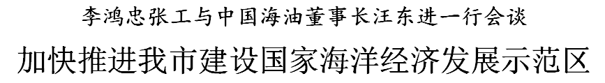 李鸿忠张工与中国海油董事长汪东进一行会谈