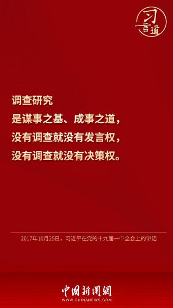 习言道 | “调查研究是谋事之基、成事之道”