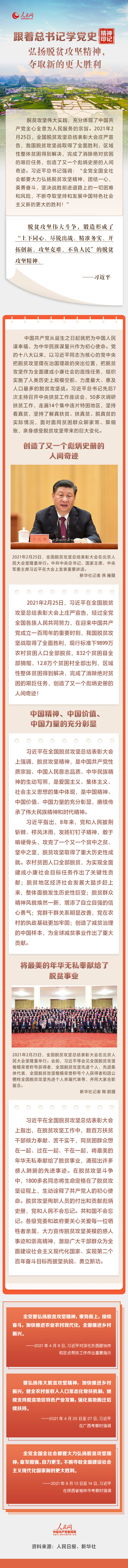 弘扬脱贫攻坚精神，夺取新的更大胜利