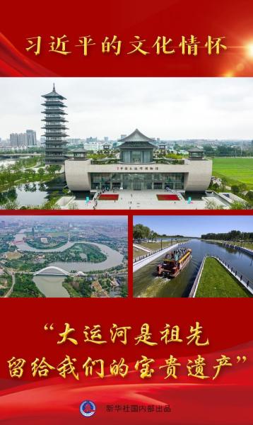 习近平的文化情怀丨“大运河是祖先留给我们的宝贵遗产”