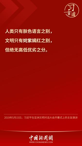 习言道｜“文明没有高低、优劣之分”
