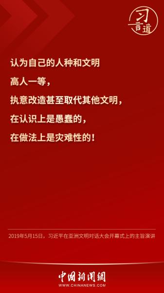 习言道｜“文明没有高低、优劣之分”