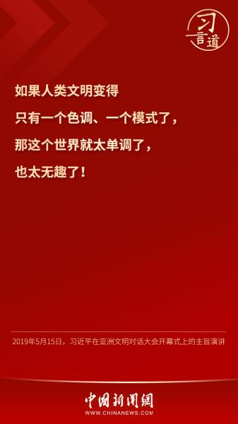 习言道｜“文明没有高低、优劣之分”