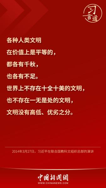 习言道｜“文明没有高低、优劣之分”