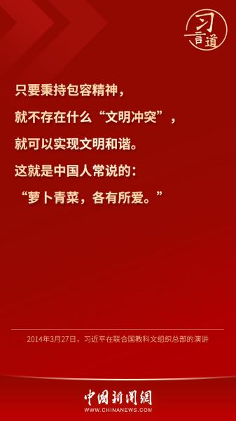 习言道｜“文明没有高低、优劣之分”