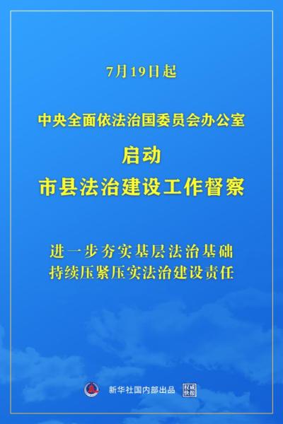 中央全面依法治国委员会办公室启动市县法治建设督察