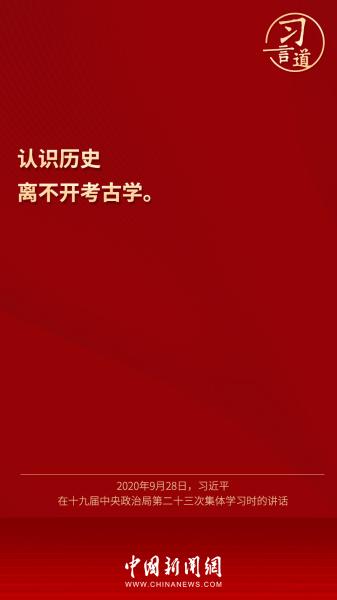 【文明之美看东方】习言道 | “认识历史离不开考古学”