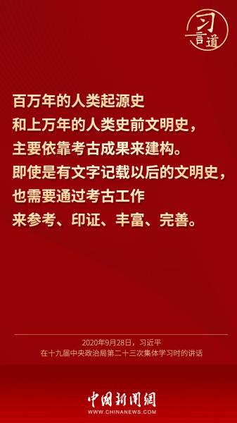 【文明之美看东方】习言道 | “认识历史离不开考古学”