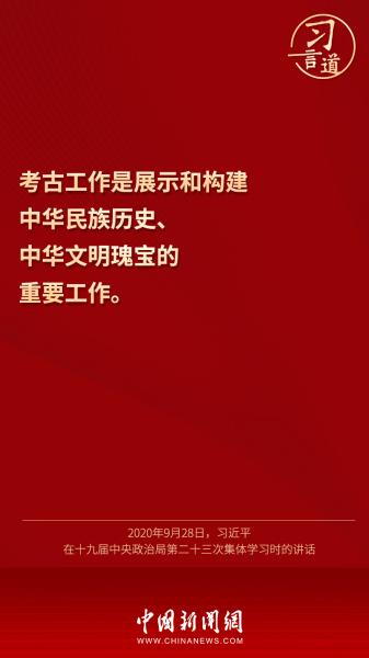 【文明之美看东方】习言道 | “认识历史离不开考古学”