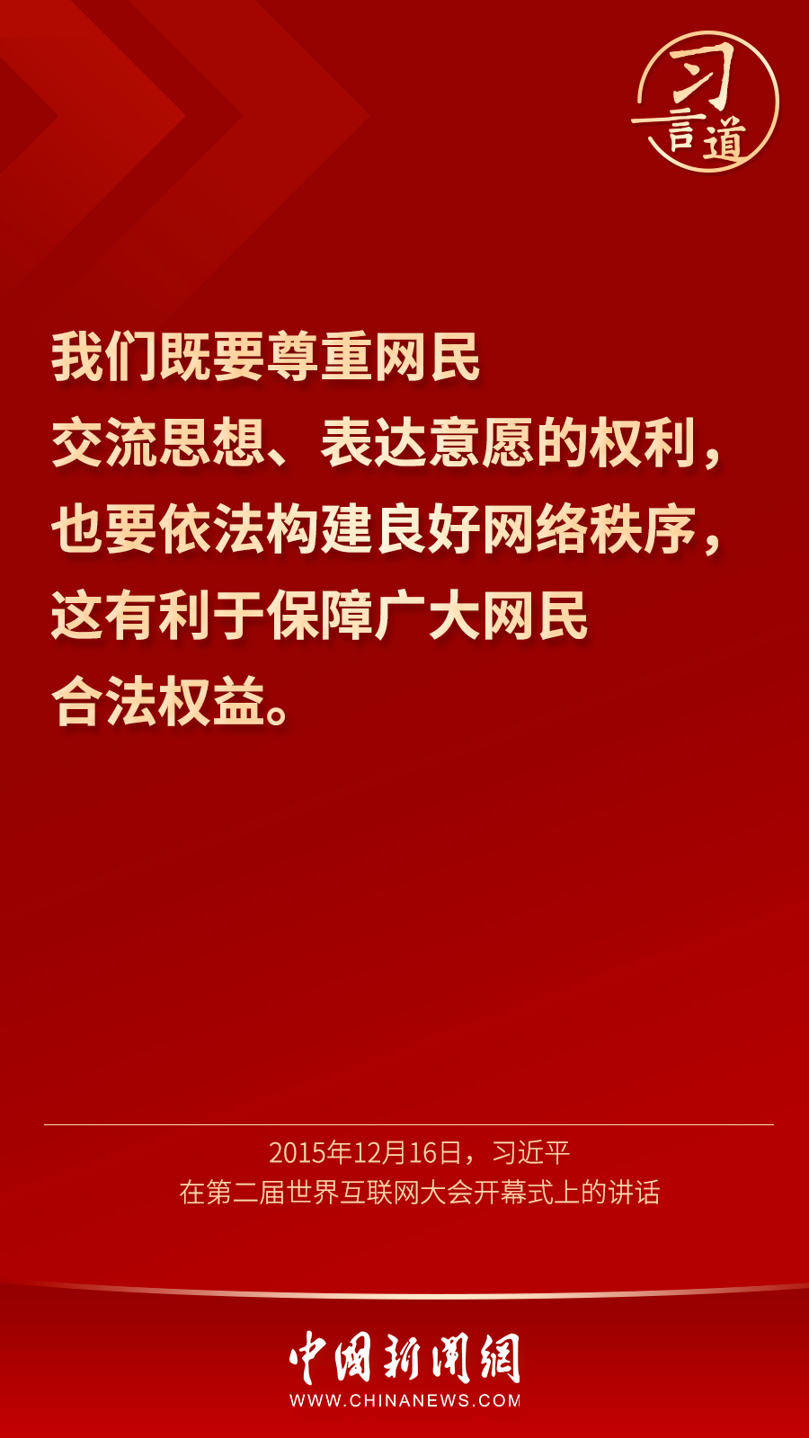 习言道丨“用人类文明优秀成果滋养网络空间”