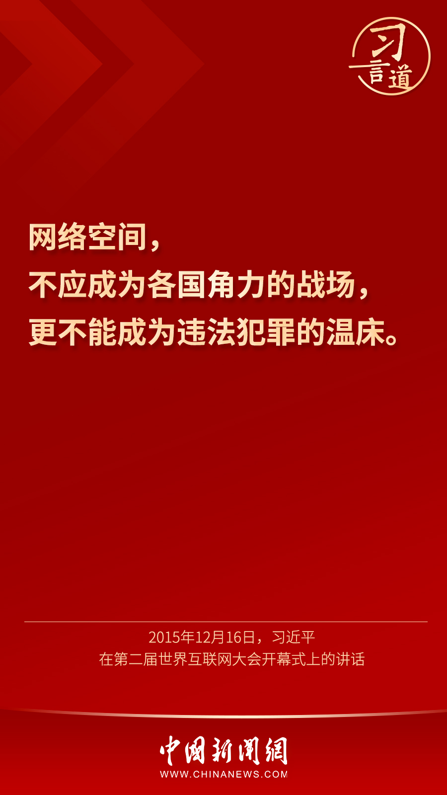 习言道丨“用人类文明优秀成果滋养网络空间”