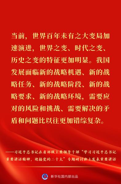 习近平总书记在省部级主要领导干部专题研讨班重要讲话金句速览